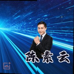 陈素云