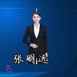 张明远