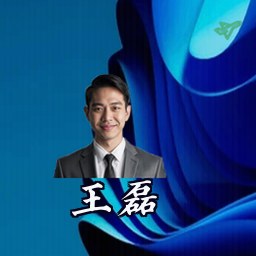 王磊