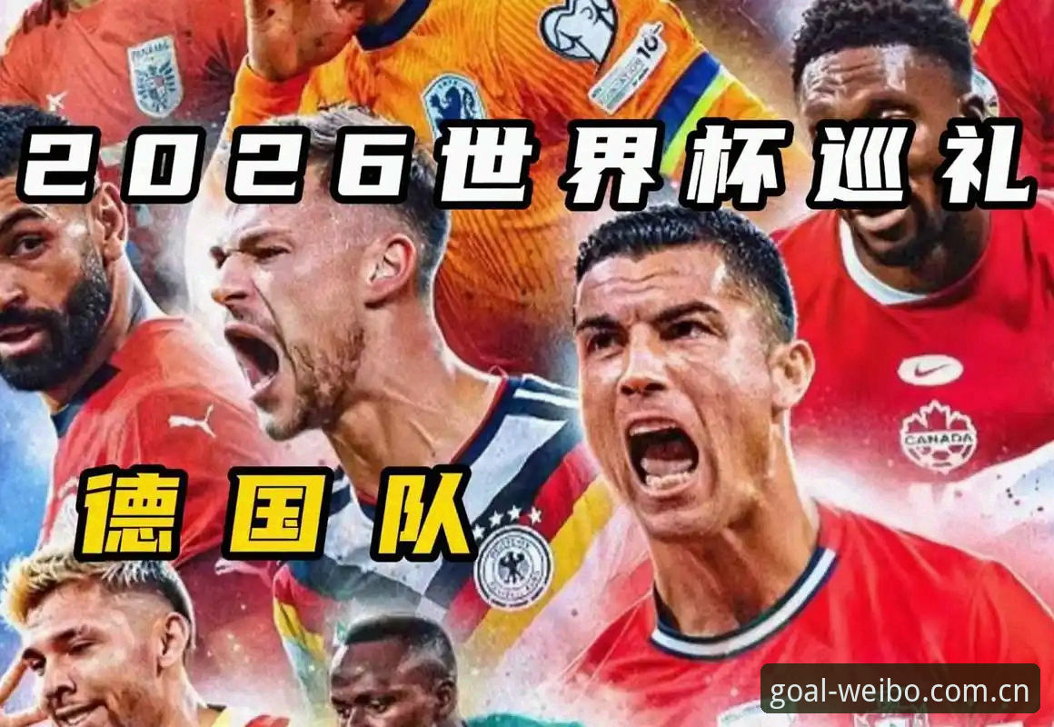 揭秘德国队世界杯名单背后的故事：诺伊尔回归与18岁新星，你不可不知的细节